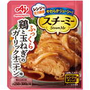 「スチーミー&reg;」（圧力スチームクッキング調味料）鶏と玉ねぎのガーリックオニオン味