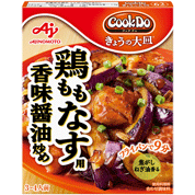 「Cook Do&reg; きょうの大皿&reg;」（和風合わせ調味料）鶏ももなす用香味醤油炒め